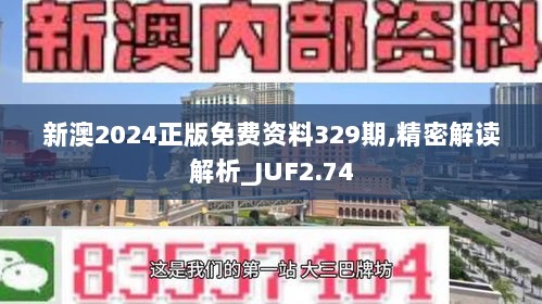 新澳2024正版免费资料329期,精密解读解析_JUF2.74