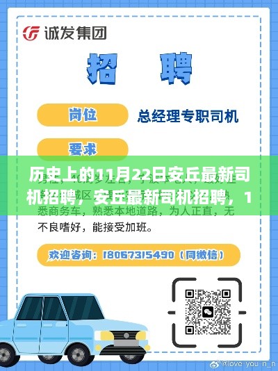 安丘最新司机招聘特辑，11月22日全面解析与用户体验报告