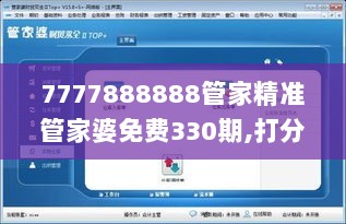 7777888888管家精准管家婆免费330期,打分综合法_RPR4.74