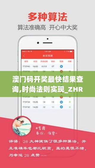 澳门码开奖最快结果查询,时尚法则实现_ZHR7.81