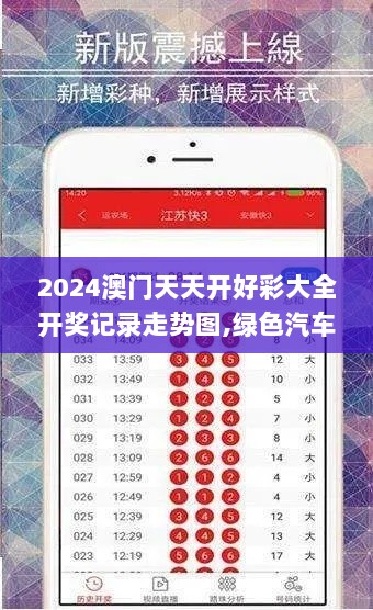 2024澳门天天开好彩大全开奖记录走势图,绿色汽车决策资料_GCS7.82