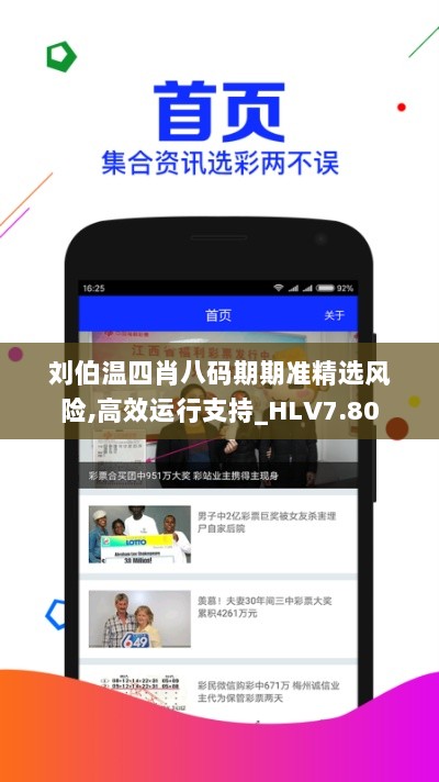 刘伯温四肖八码期期准精选风险,高效运行支持_HLV7.80