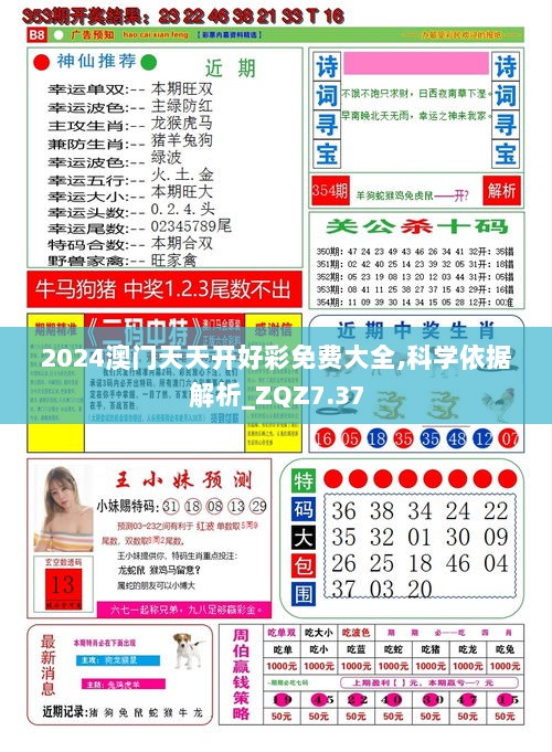 2024澳门天天开好彩免费大全,科学依据解析_ZQZ7.37