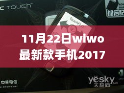 11月22日探秘，wiwo最新款手机2017的邂逅与小巷深处的神秘瑰宝