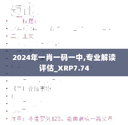 2024年一肖一码一中,专业解读评估_XRP7.74