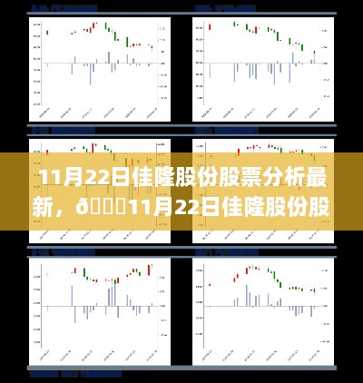 11月22日佳隆股份股票深度解析与最新走势分析