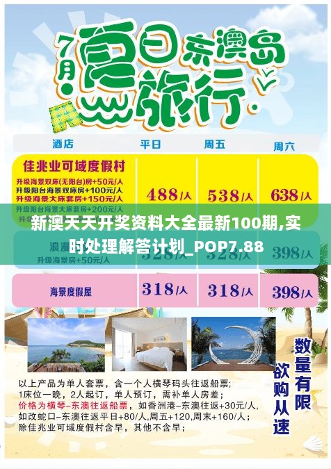 新澳天天开奖资料大全最新100期,实时处理解答计划_POP7.88