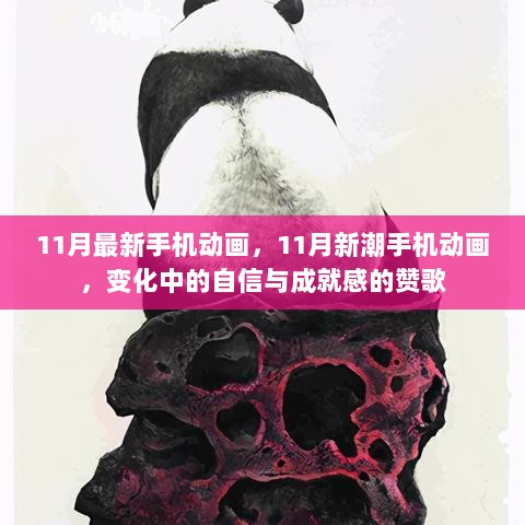 11月新潮手机动画，自信与成就感的赞歌，展现变化中的魅力