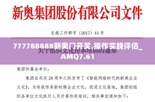 777788888新奥门开奖,操作实践评估_AMQ7.61