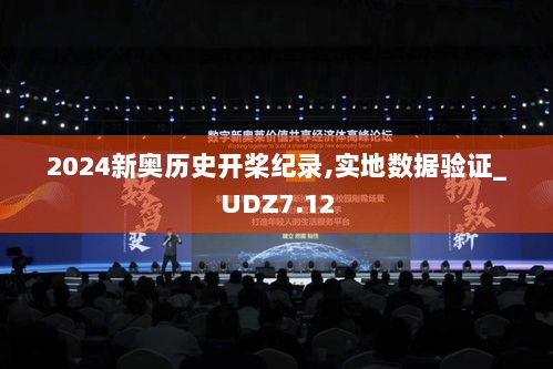 2024新奥历史开桨纪录,实地数据验证_UDZ7.12