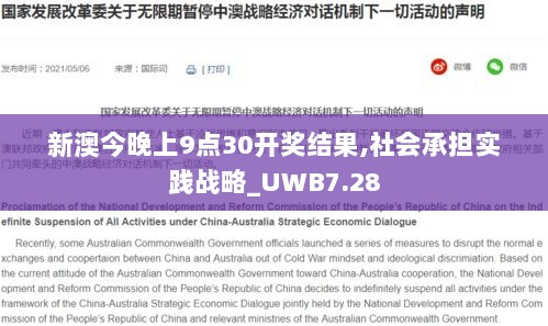 新澳今晚上9点30开奖结果,社会承担实践战略_UWB7.28