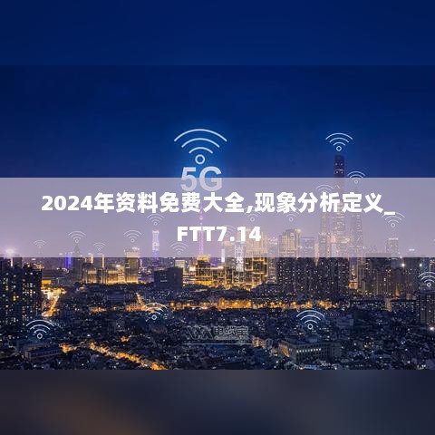 2024年资料免费大全,现象分析定义_FTT7.14