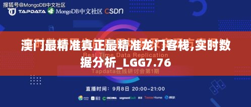 澳门最精准真正最精准龙门客栈,实时数据分析_LGG7.76