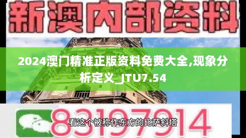 2024澳门精准正版资料免费大全,现象分析定义_JTU7.54