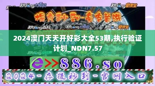 2024澳门天天开好彩大全53期,执行验证计划_NDN7.57