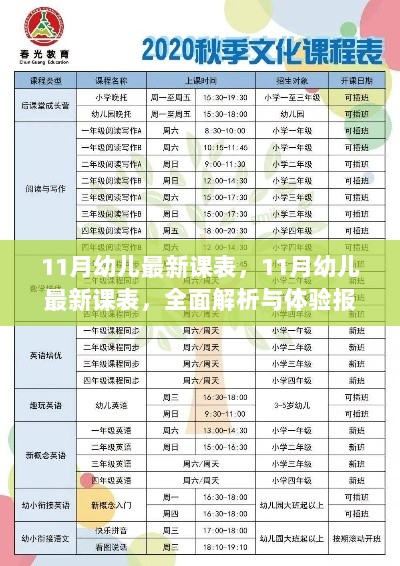 11月幼儿最新课表，全面解析与体验报告