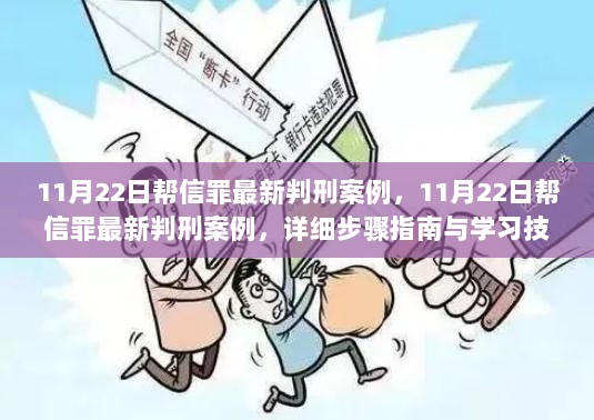 11月22日帮信罪最新判刑案例，详细步骤指南与学习技能提升指南