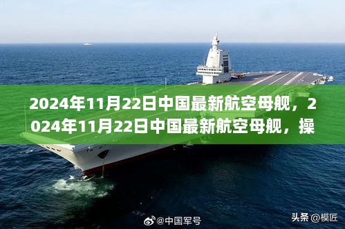 2024年11月22日中国最新航空母舰操作与了解的步骤指南