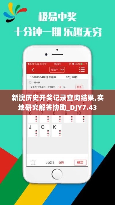 新澳历史开奖记录查询结果,实地研究解答协助_DJY7.43