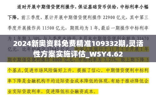 2024新奥资料免费精准109332期,灵活性方案实施评估_WSY4.62