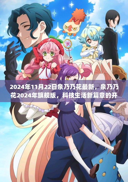 2024年泉乃乃花旗舰版，科技生活新篇章的开启