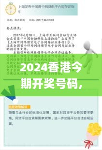 2024香港今期开奖号码,动态解读分析_JJV7.12