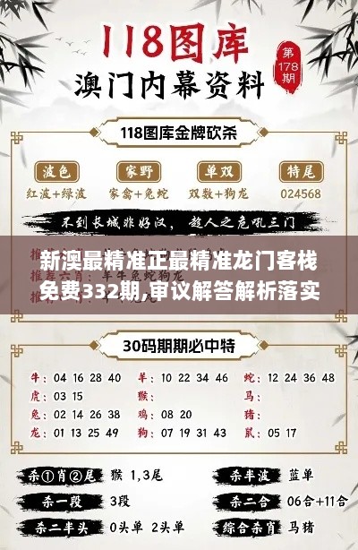 新澳最精准正最精准龙门客栈免费332期,审议解答解析落实_DWM8.80