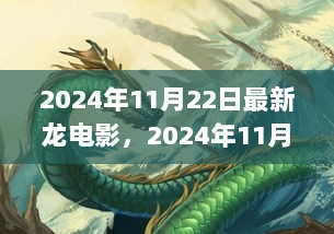 2024年11月22日最新龙电影深度解析与体验报告