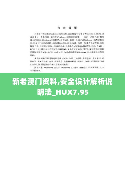 新老澳门资料,安全设计解析说明法_HUX7.95