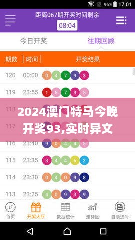 2024澳门特马今晚开奖93,实时异文说明法_URG7.2