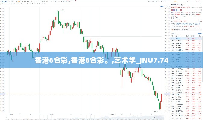 香港6合彩,香港6合彩。,艺术学_JNU7.74