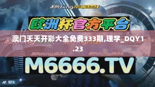 澳门天天开彩大全免费333期,理学_DQY1.23