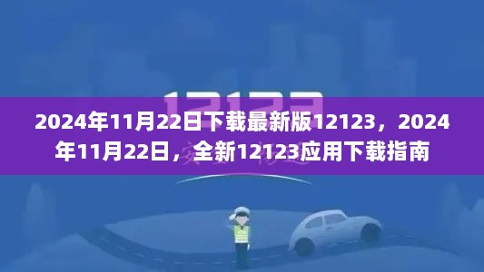 2024年11月22日，全新12123应用下载指南