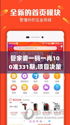 管家婆一码一肖100准331期,项目决策资料包括_ZWA1.61