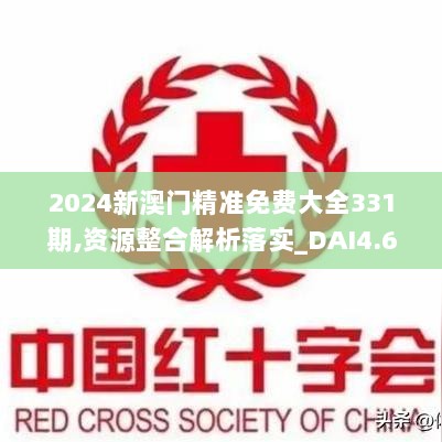 2024新澳门精准免费大全331期,资源整合解析落实_DAI4.65