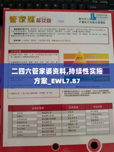 二四六管家婆资料,持续性实施方案_EWL7.87