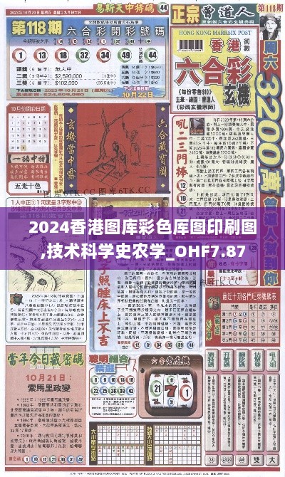 2024香港图库彩色厍图印刷图,技术科学史农学_OHF7.87