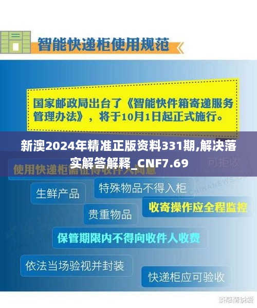 新澳2024年精准正版资料331期,解决落实解答解释_CNF7.69