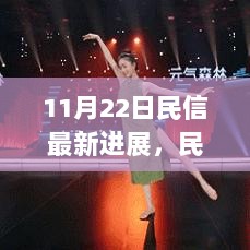 民信科技新纪元，11月22日产品更新重塑生活体验