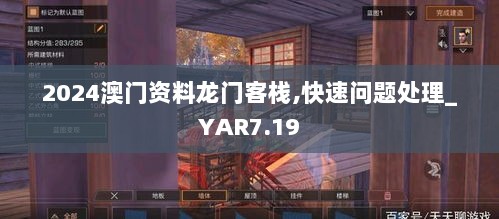 2024澳门资料龙门客栈,快速问题处理_YAR7.19