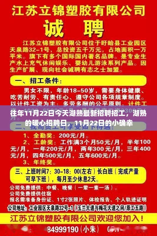 湖熟暖心招聘日，11月22日最新招工信息的小确幸