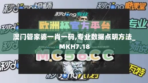 澳门管家婆一肖一码,专业数据点明方法_MKH7.18