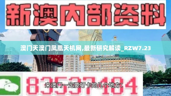 澳门天澳门凤凰天机网,最新研究解读_RZW7.23