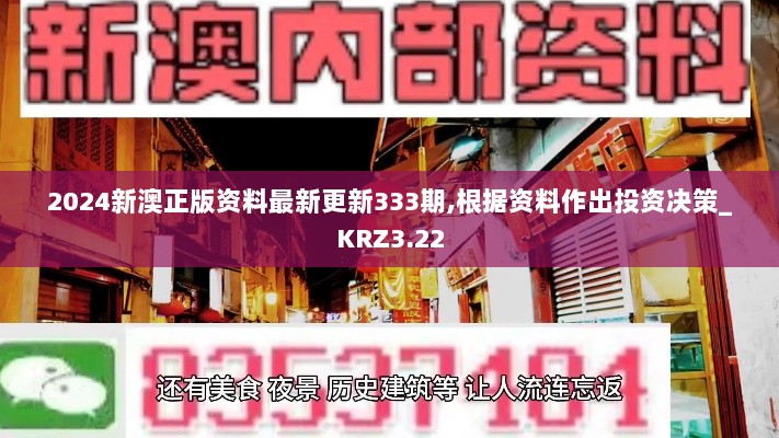 2024新澳正版资料最新更新333期,根据资料作出投资决策_KRZ3.22