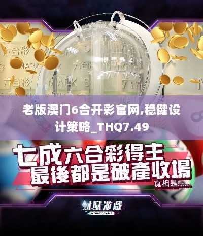 老版澳门6合开彩官网,稳健设计策略_THQ7.49