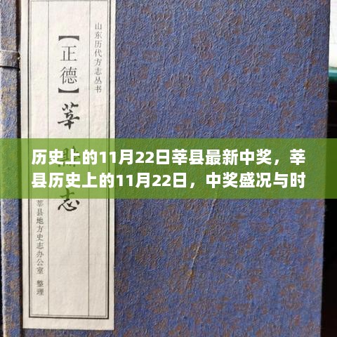 历史上的11月22日，莘县中奖盛况与时代印记的见证