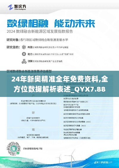 24年新奥精准全年免费资料,全方位数据解析表述_QYX7.88