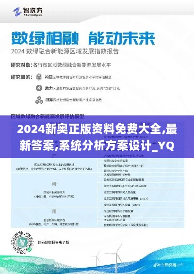 2024新奥正版资料免费大全,最新答案,系统分析方案设计_YQF7.89