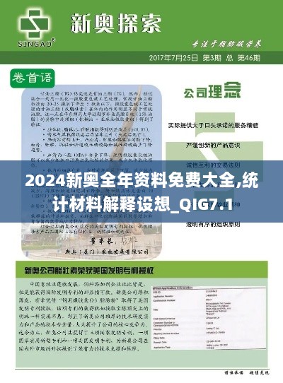 2024新奥全年资料免费大全,统计材料解释设想_QIG7.1