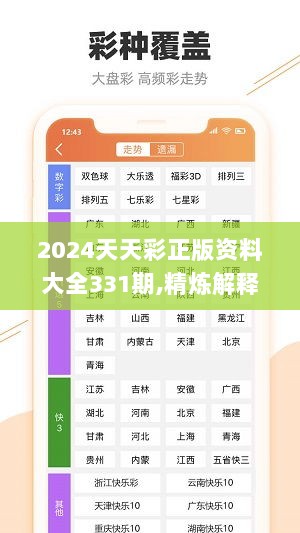 2024天天彩正版资料大全331期,精炼解释解答落实_OKF3.19